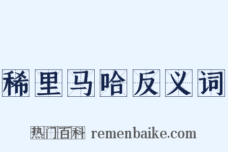 稀里马哈反义词是什么意思的图片